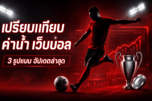 เปรียบเทียบ ค่าน้ำ เว็บบอล