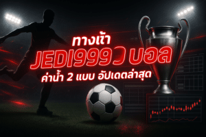 ทางเข้า jedi999 บอล