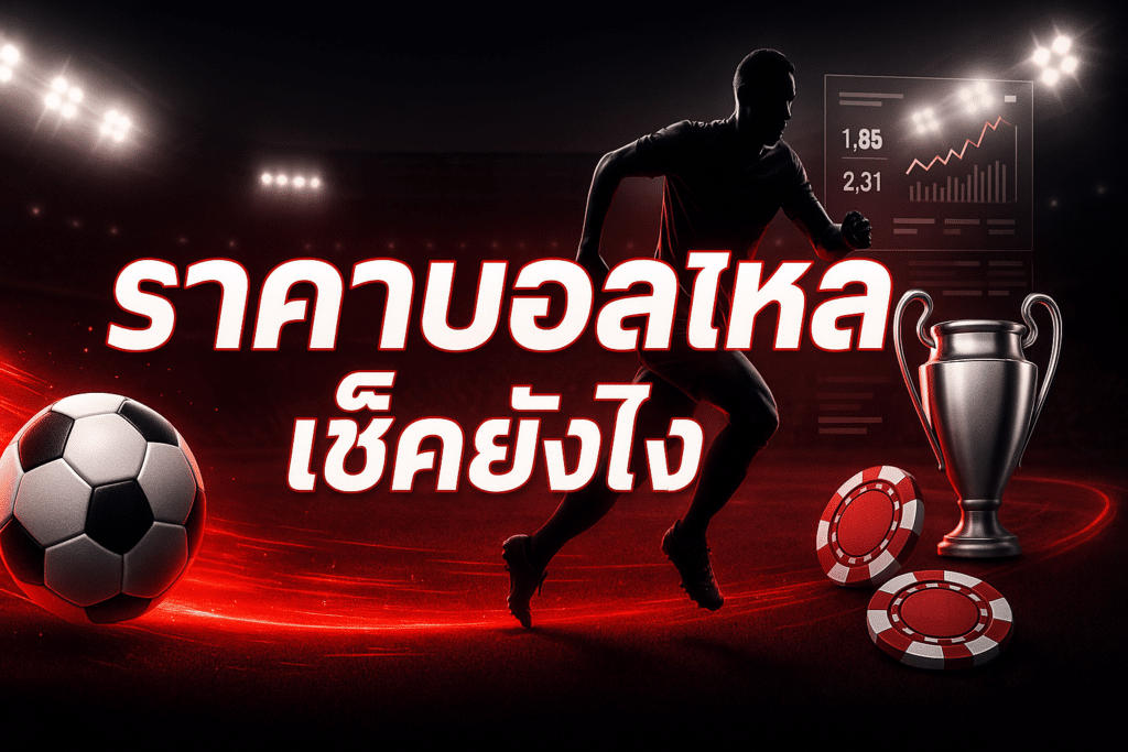 ราคาบอลไหล เช็คยังไง