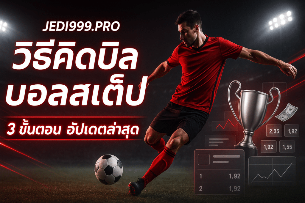 วิธีคิดบิล บอลสเต็ป