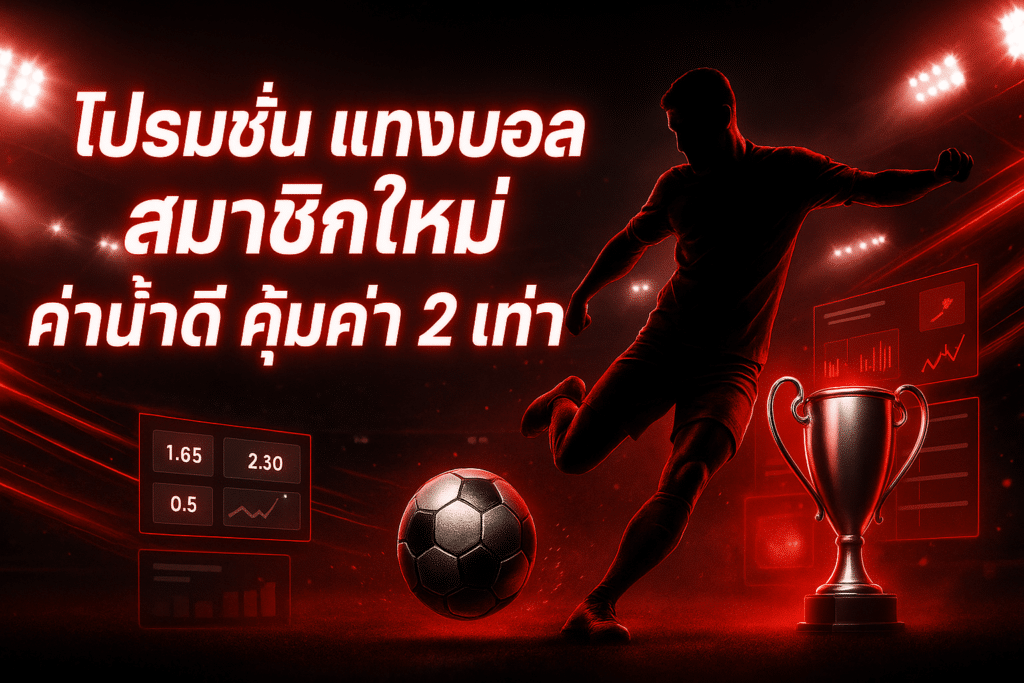 โปรโมชั่น แทงบอล สมาชิกใหม่