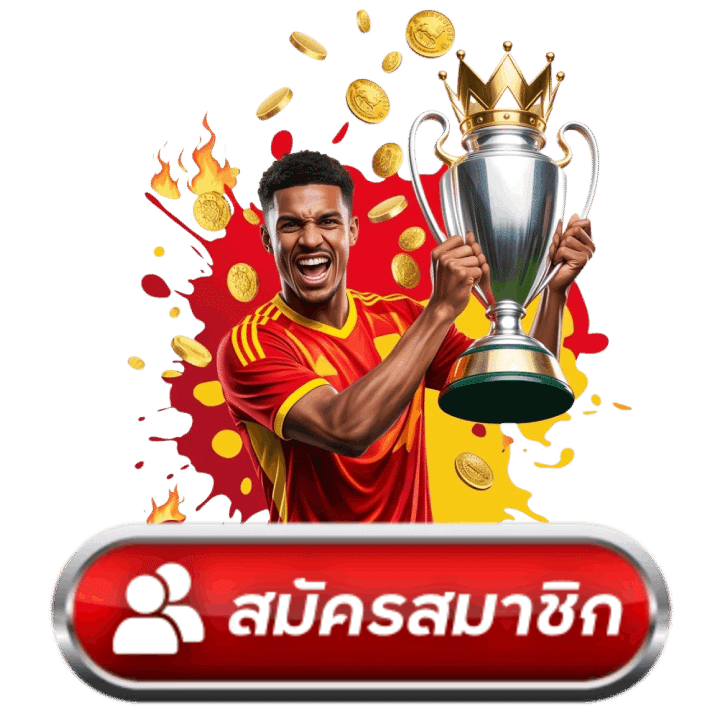 สมัครสมาชิก