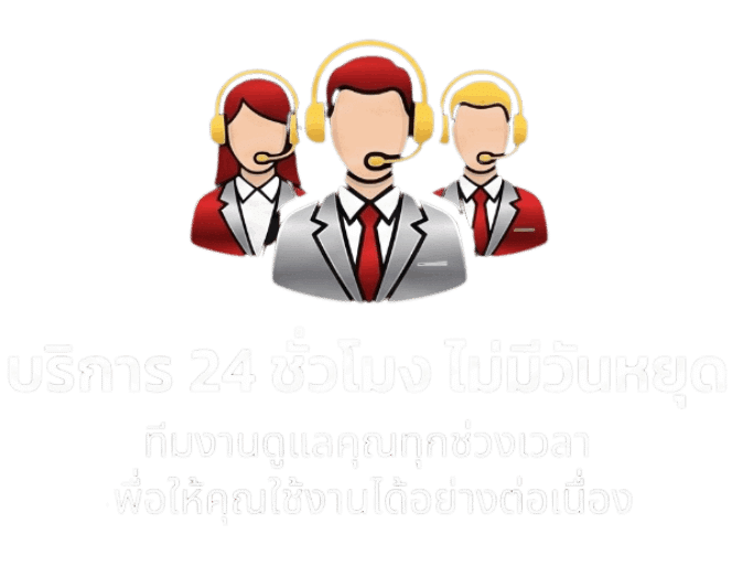 บริการ 24 ชั่วโมง ไม่มีวันหยุด
