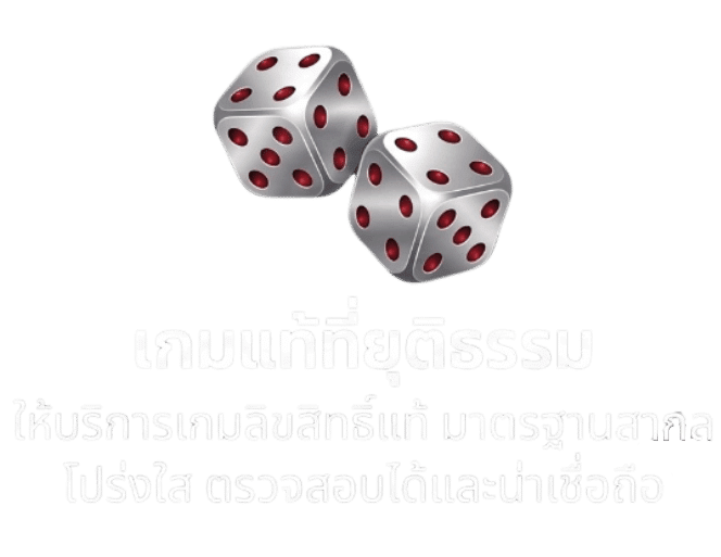 เกมแท้ที่ยุติธรรม