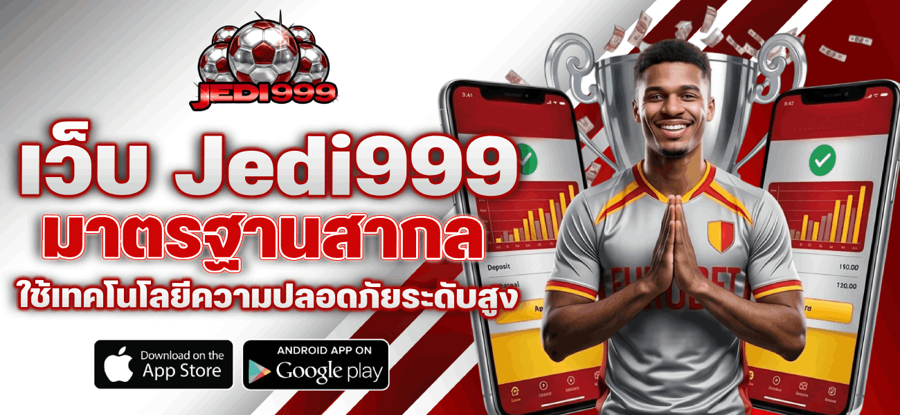 มาตรฐานสากล ใช้เทคโนโลยีความปลอดภัยระดับสูง banner jedi999