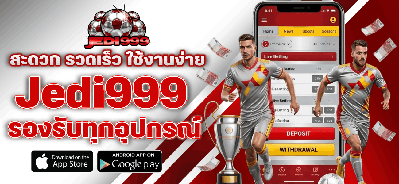 สะดวก รวดเร็ว ใช้งานง่ายรองรับทุกอุปกรณ์ banner jedi999