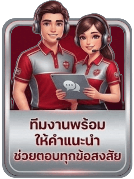 ทีมงานพร้อม ให้คำแนะนำ ช่วยตอบทุกข้อสงสัย