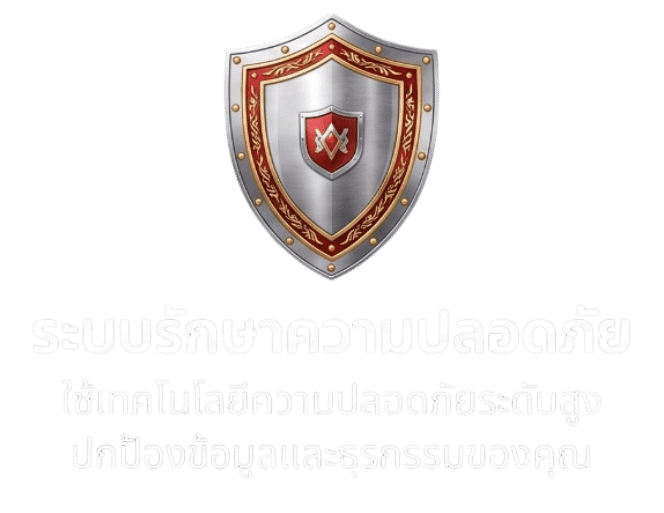 ระบบรักษาความปลอดภัย