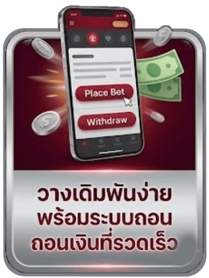 วางเดิมพันง่าย พร้อมระบบถอน ถอนเงินที่รวดเร็ว