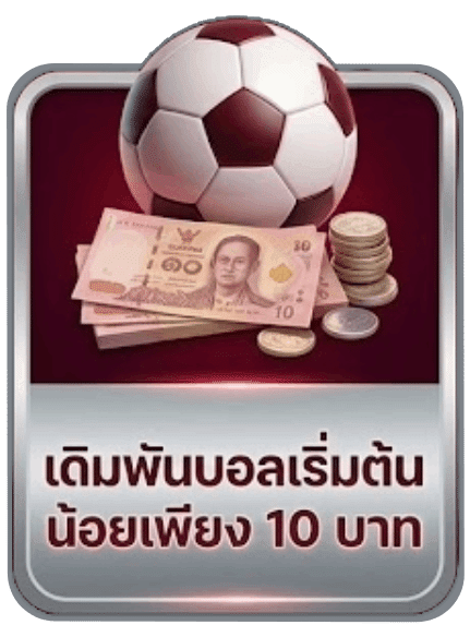 เดิมพันบอลเริ่มต้น น้อยเพียง 10 บาท