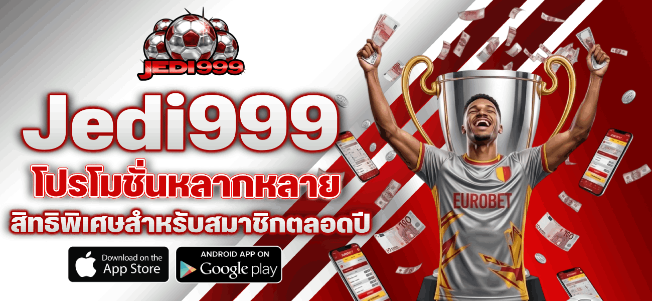 โปรโมชั่นหลากหลาย สิทธิพิเศษสำหรับสมาชิกตลอดปี banner jedi999