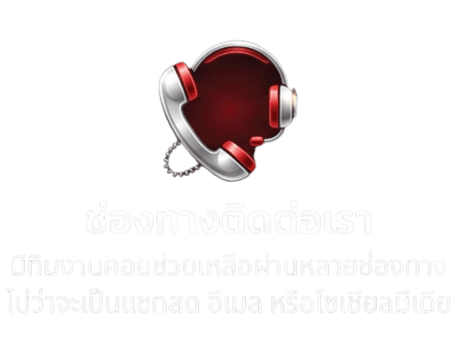 ช่องทางติดต่อเรา
