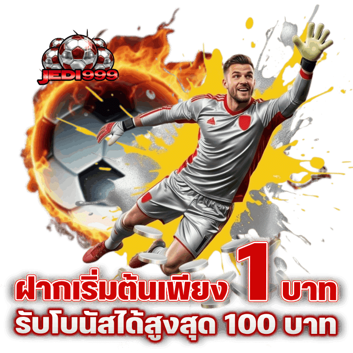 ฝากเริ่มต้นเพียง 1 บาท รับโบนัสได้สูงสุด 100 บาท
