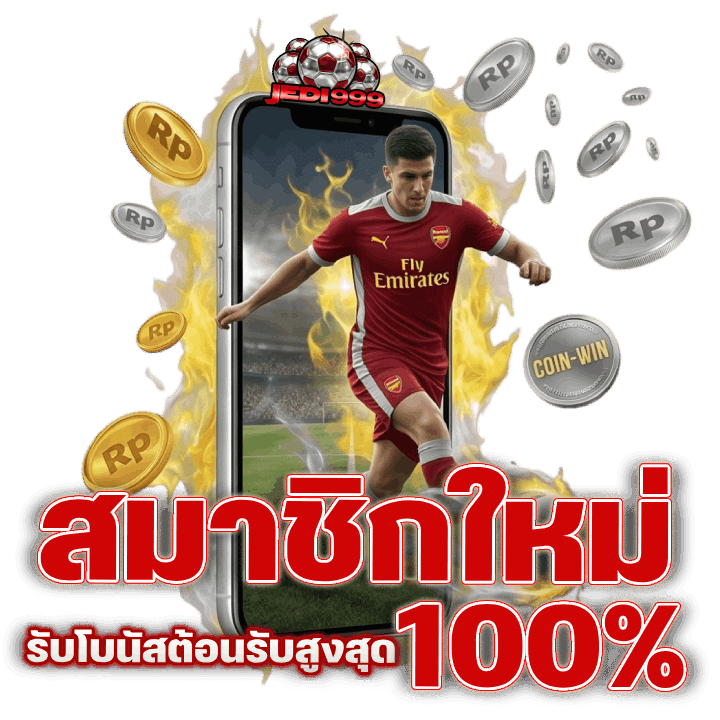 สมาชิกใหม่ รับโบนัสต้อนรับสูงสุด 100%