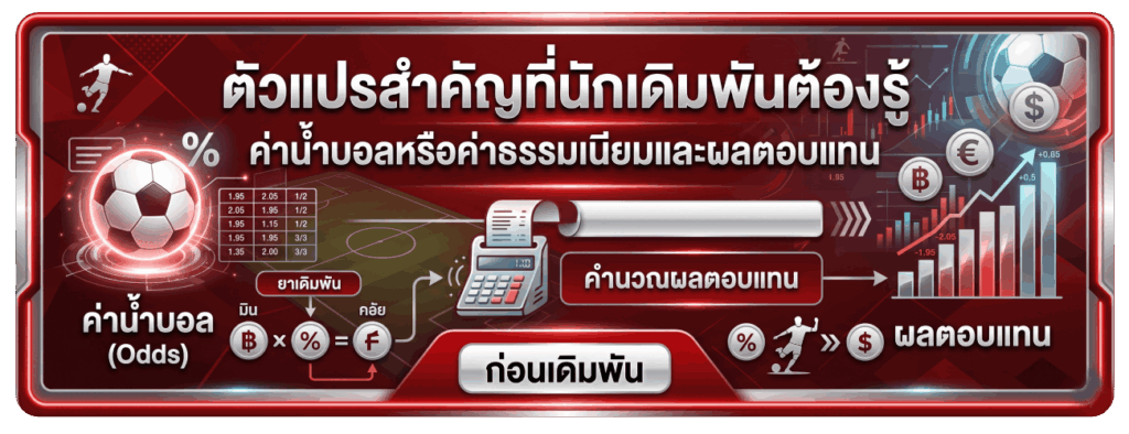 ตัวแปรสำคัญที่นักเดิมพันต้องรู้