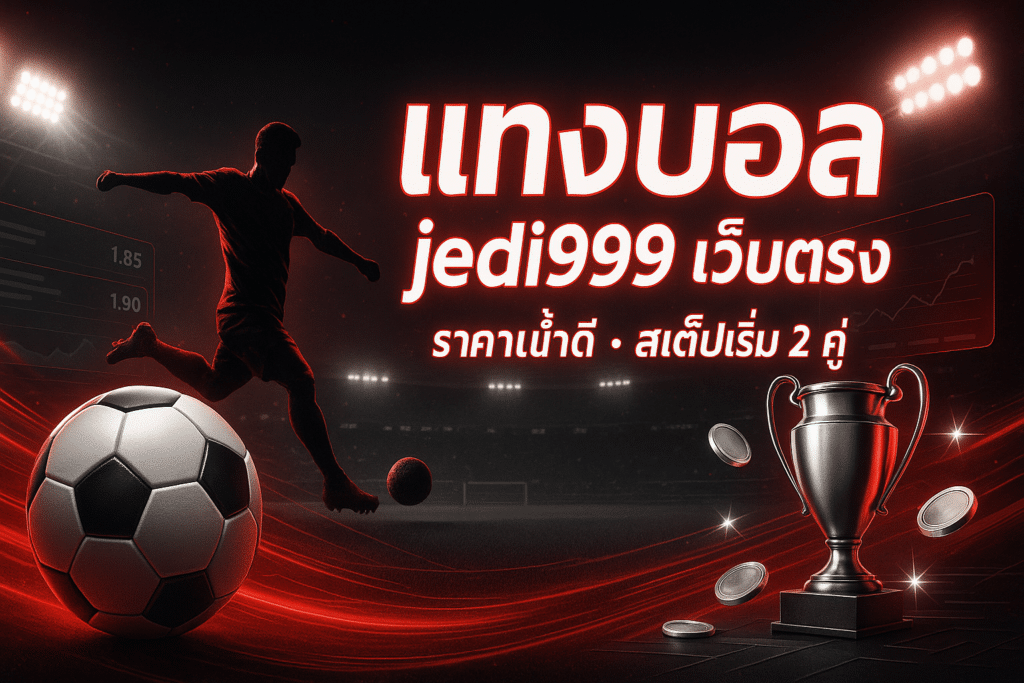 jedi999 เว็บตรงบอล