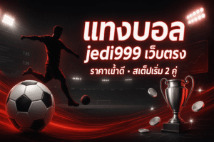 jedi999 เว็บตรงบอล