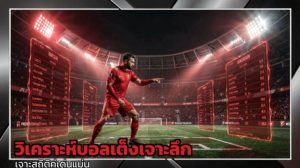 วิเคราะห์เต็ง